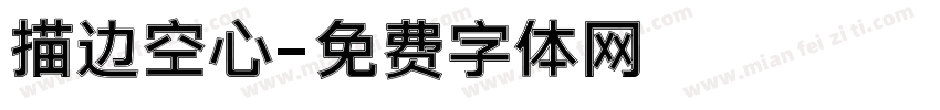 描边空心字体转换