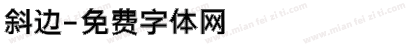 斜边字体转换