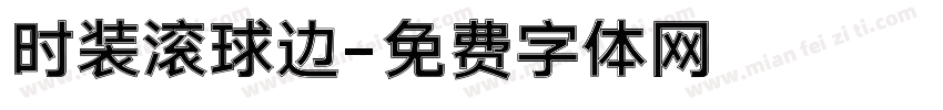 时装滚球边字体转换