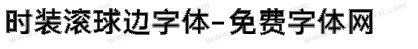 时装滚球边字体字体转换