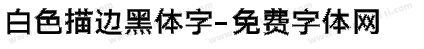白色描边黑体字字体转换