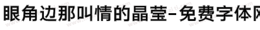 眼角边那叫情的晶莹字体转换