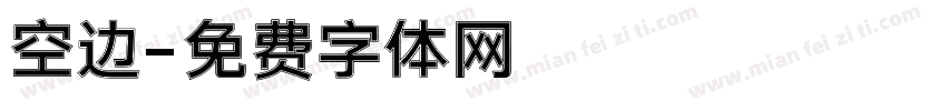 空边字体转换