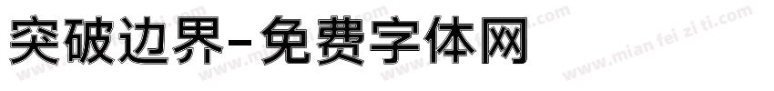 突破边界字体转换