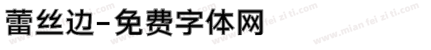 蕾丝边字体转换