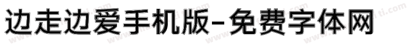 边走边爱手机版字体转换