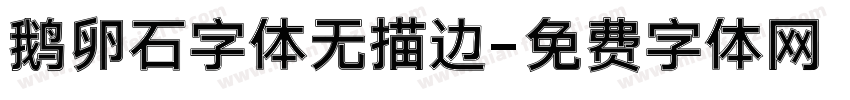 鹅卵石字体无描边字体转换