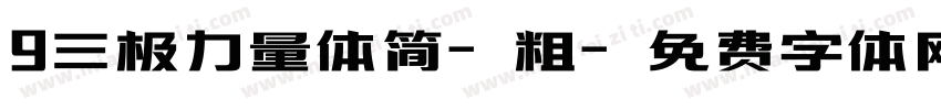 9三极力量体简-粗字体转换