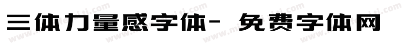 三体力量感字体字体转换