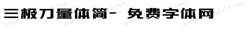 三极刀量体简字体转换