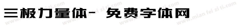 三极力量体字体转换