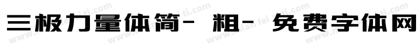 三极力量体简-粗字体转换