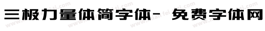三极力量体简字体字体转换