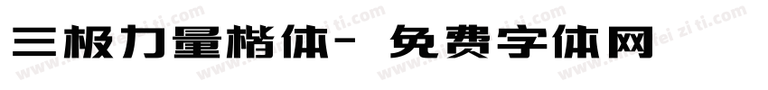 三极力量楷体字体转换