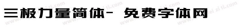 三极力量简体字体转换