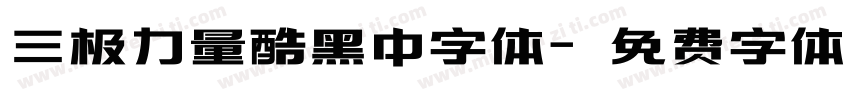 三极力量酷黑中字体字体转换