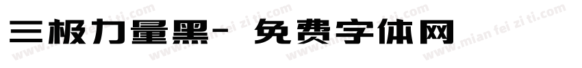 三极力量黑字体转换