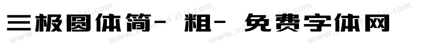 三极圆体简-粗字体转换