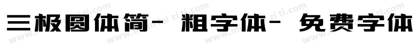三极圆体简-粗字体字体转换
