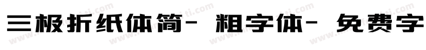 三极折纸体简-粗字体字体转换
