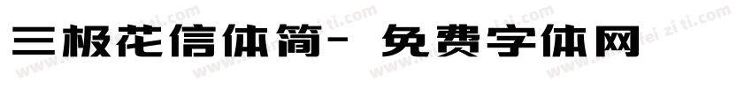 三极花信体简字体转换