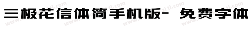 三极花信体简手机版字体转换