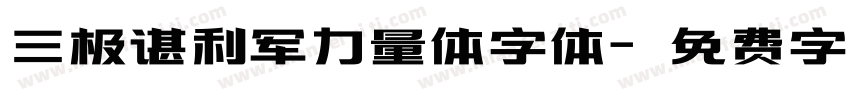 三极谌利军力量体字体字体转换