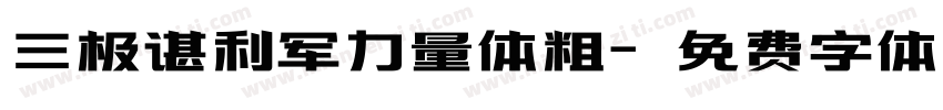 三极谌利军力量体粗字体转换
