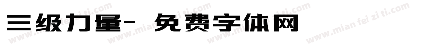 三级力量字体转换
