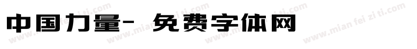 中国力量字体转换