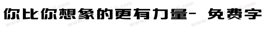 你比你想象的更有力量字体转换