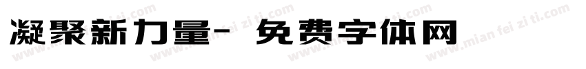 凝聚新力量字体转换