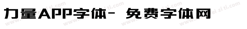 力量APP字体字体转换