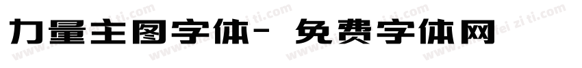 力量主图字体字体转换