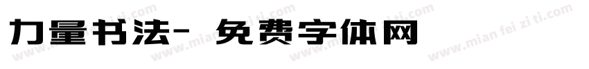 力量书法字体转换