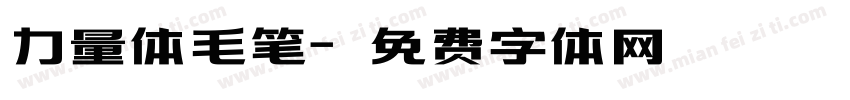 力量体毛笔字体转换
