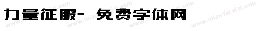 力量征服字体转换