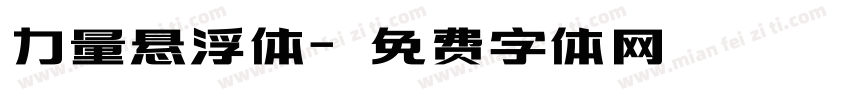 力量悬浮体字体转换
