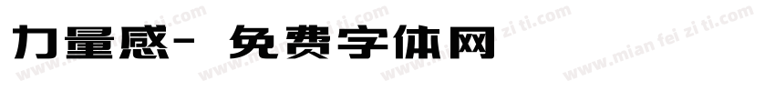 力量感字体转换