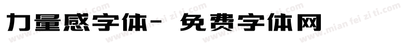 力量感字体字体转换
