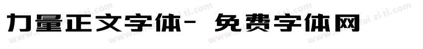 力量正文字体字体转换