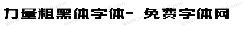 力量粗黑体字体字体转换