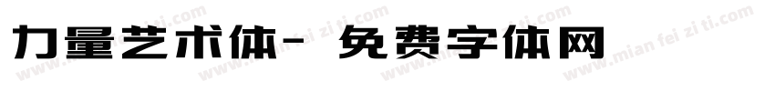 力量艺术体字体转换