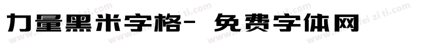 力量黑米字格字体转换