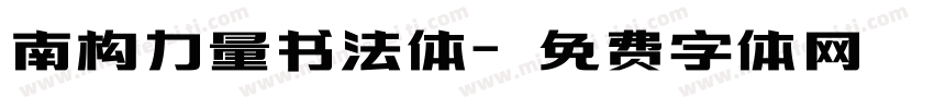 南构力量书法体字体转换