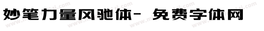 妙笔力量风驰体字体转换