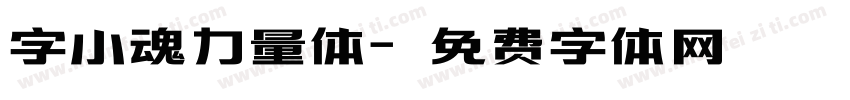 字小魂力量体字体转换
