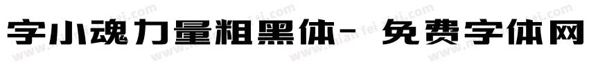 字小魂力量粗黑体字体转换