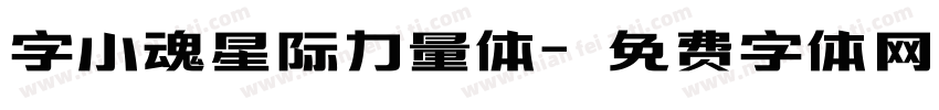 字小魂星际力量体字体转换
