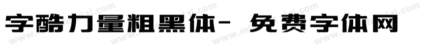 字酷力量粗黑体字体转换
